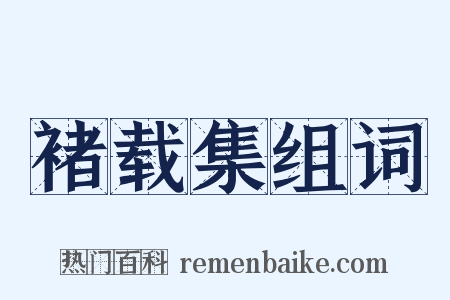 褚载集组词是什么意思的图片